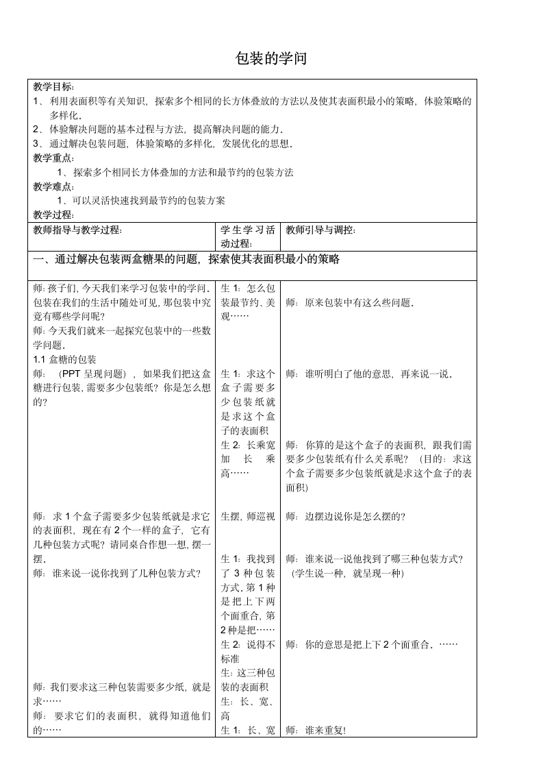 五年级下册数学教案 包装的学问.doc第1页