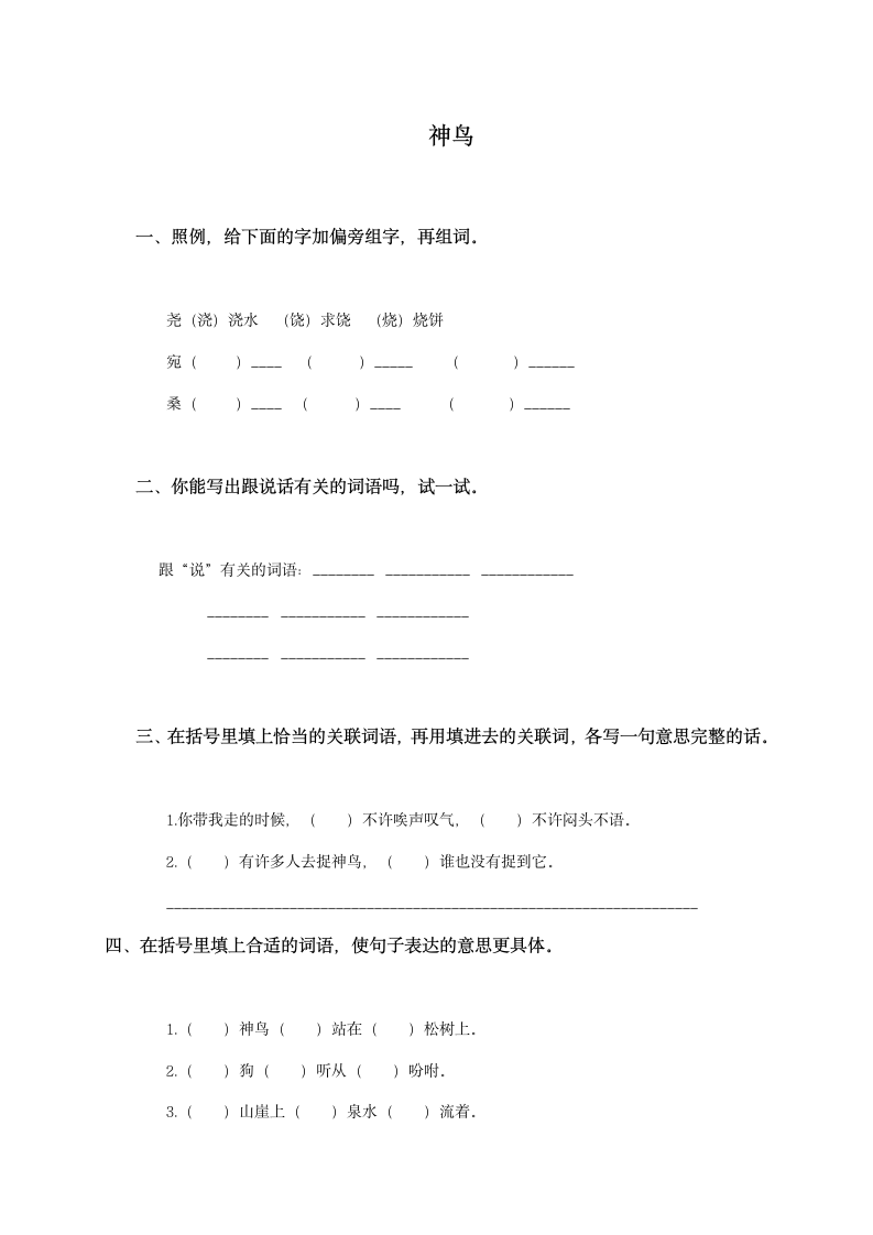 （语文S版）五年级语文下册 神鸟.doc第1页