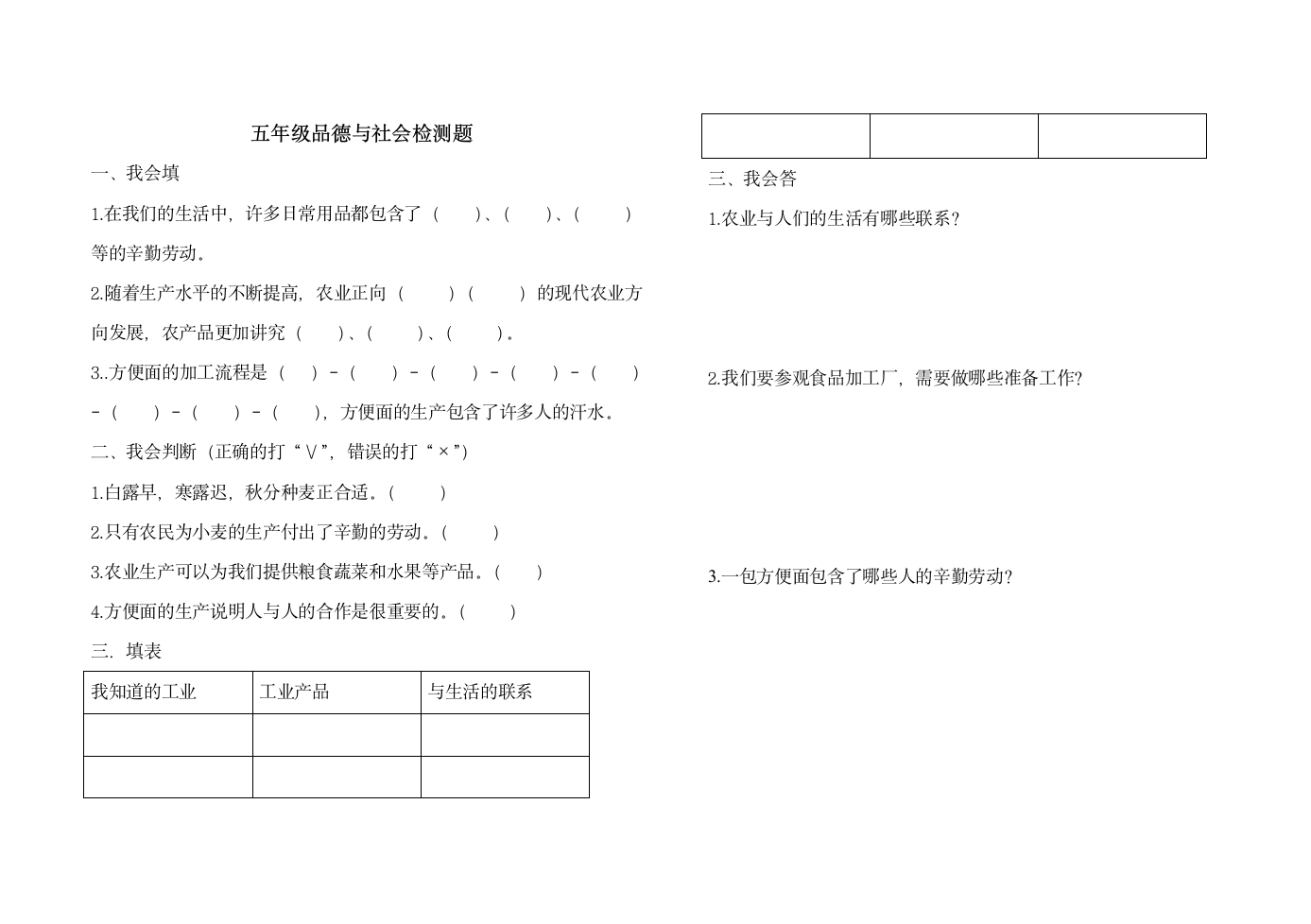 五年级品德与社会检测题及答案.doc第1页