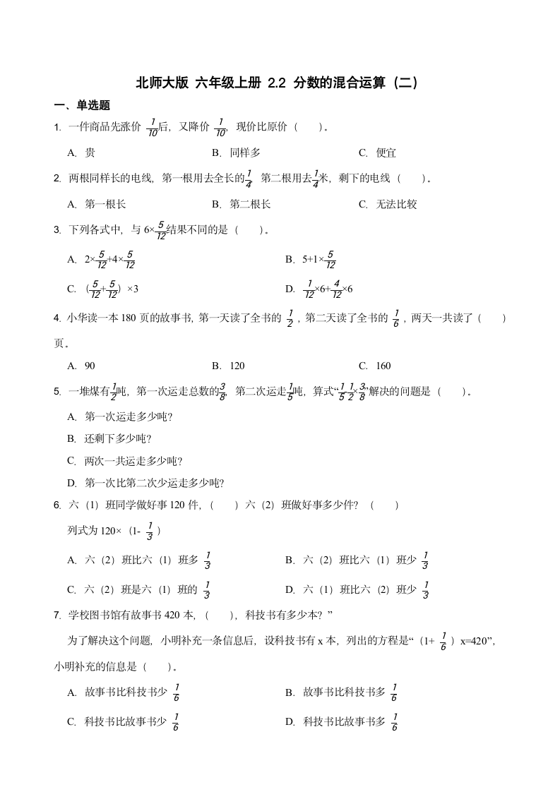 北师大版 六年级上册数学 2.2 分数的混合运算（二）（含答案）.doc第1页