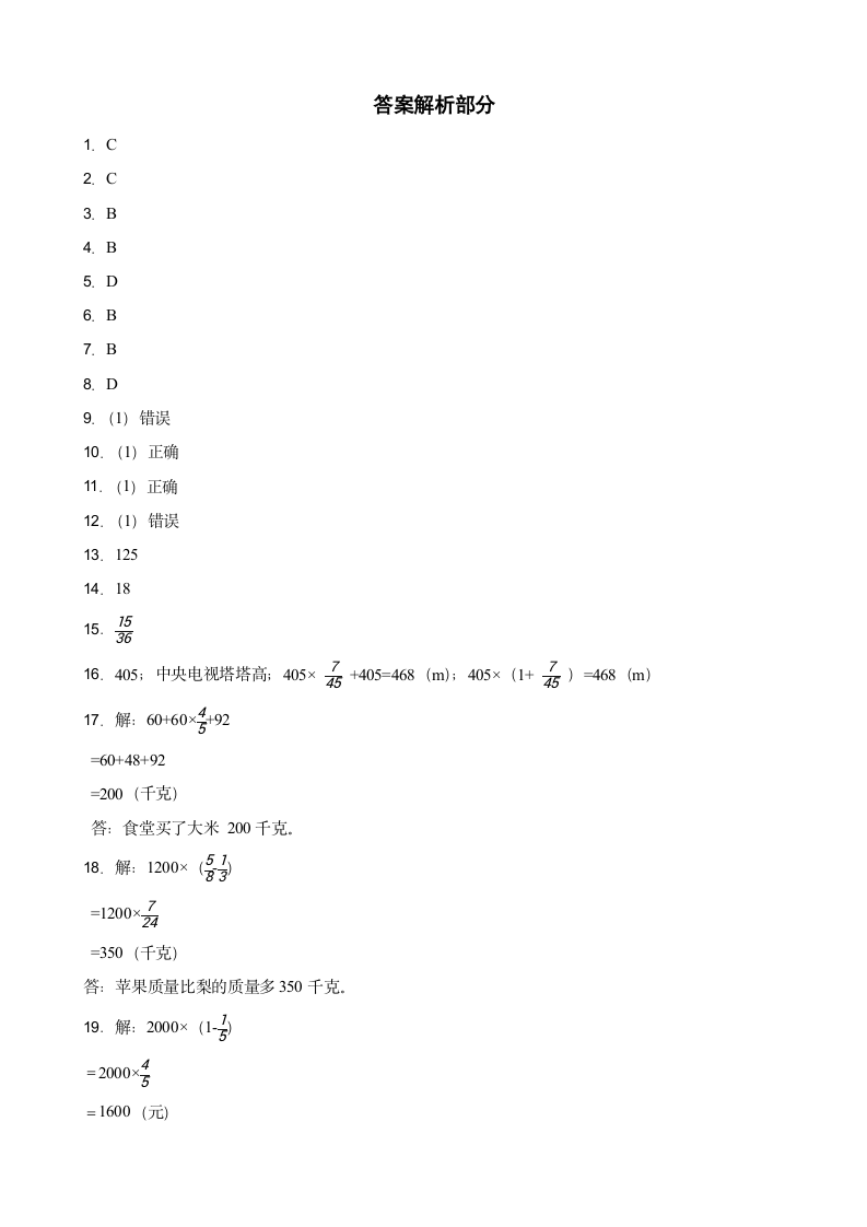 北师大版 六年级上册数学 2.2 分数的混合运算（二）（含答案）.doc第4页