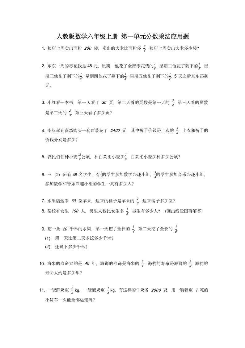 人教版小学数学六年级上册6.1《分数乘法》应用题（ 无答案）.doc第1页