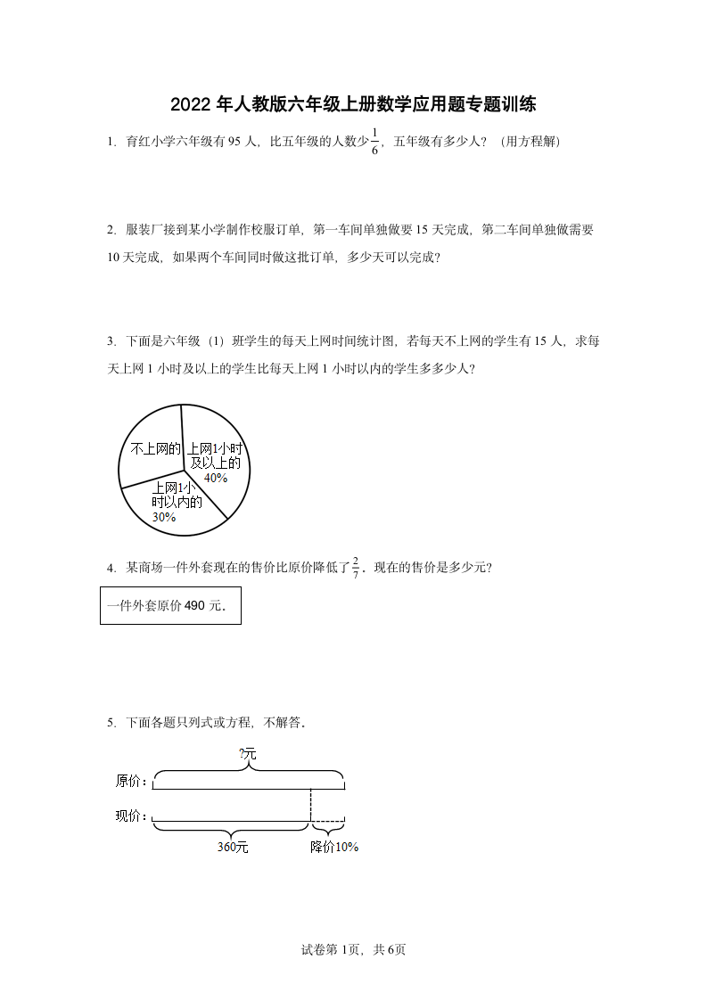 2022年人教版六年级上册数学应用题专题训练（25道 无答案）.doc第1页