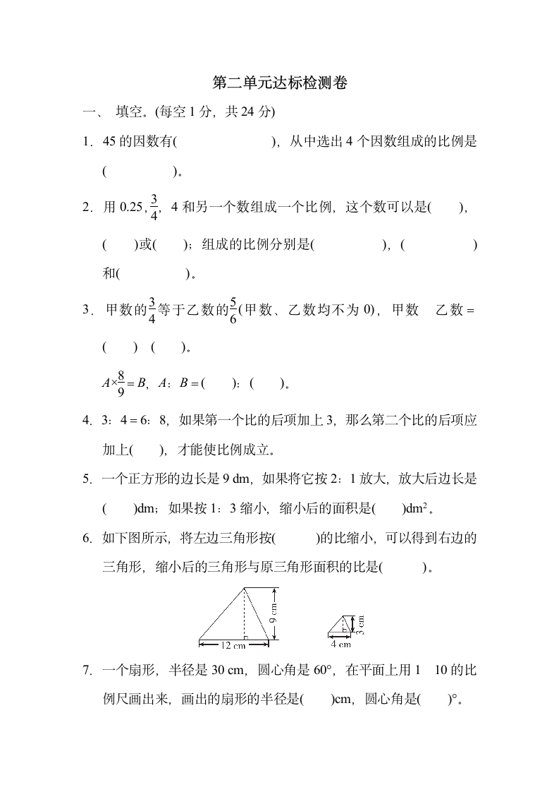 六年级下册数学  第二单元 比例  达标检测卷   北师大版（含答案）.doc第1页