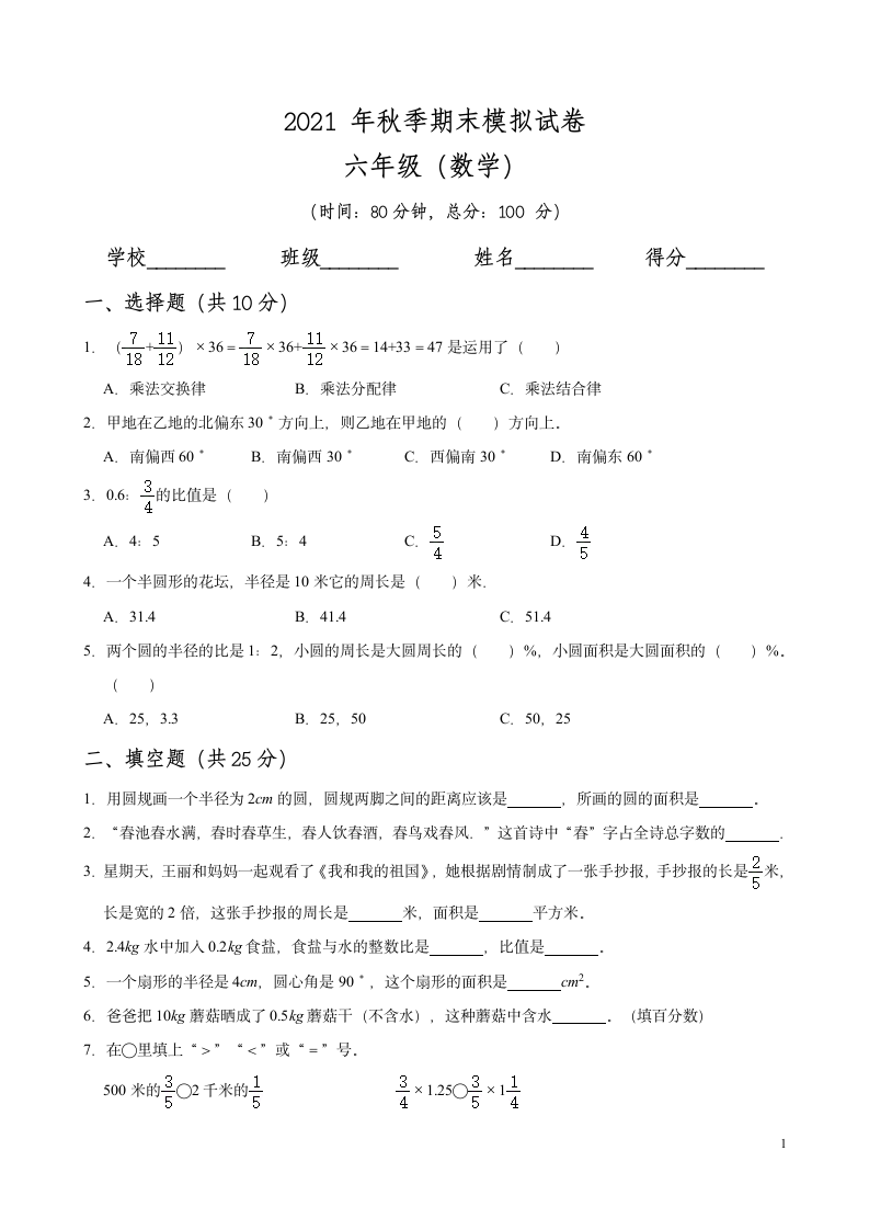 2021-2022学年数学六年级上册-期末测试卷（无答案）人教版.doc第1页