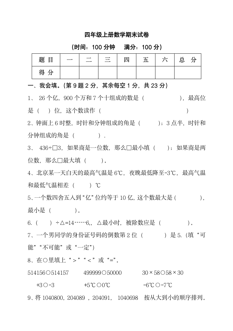 四年级上册数学期末试卷.docx