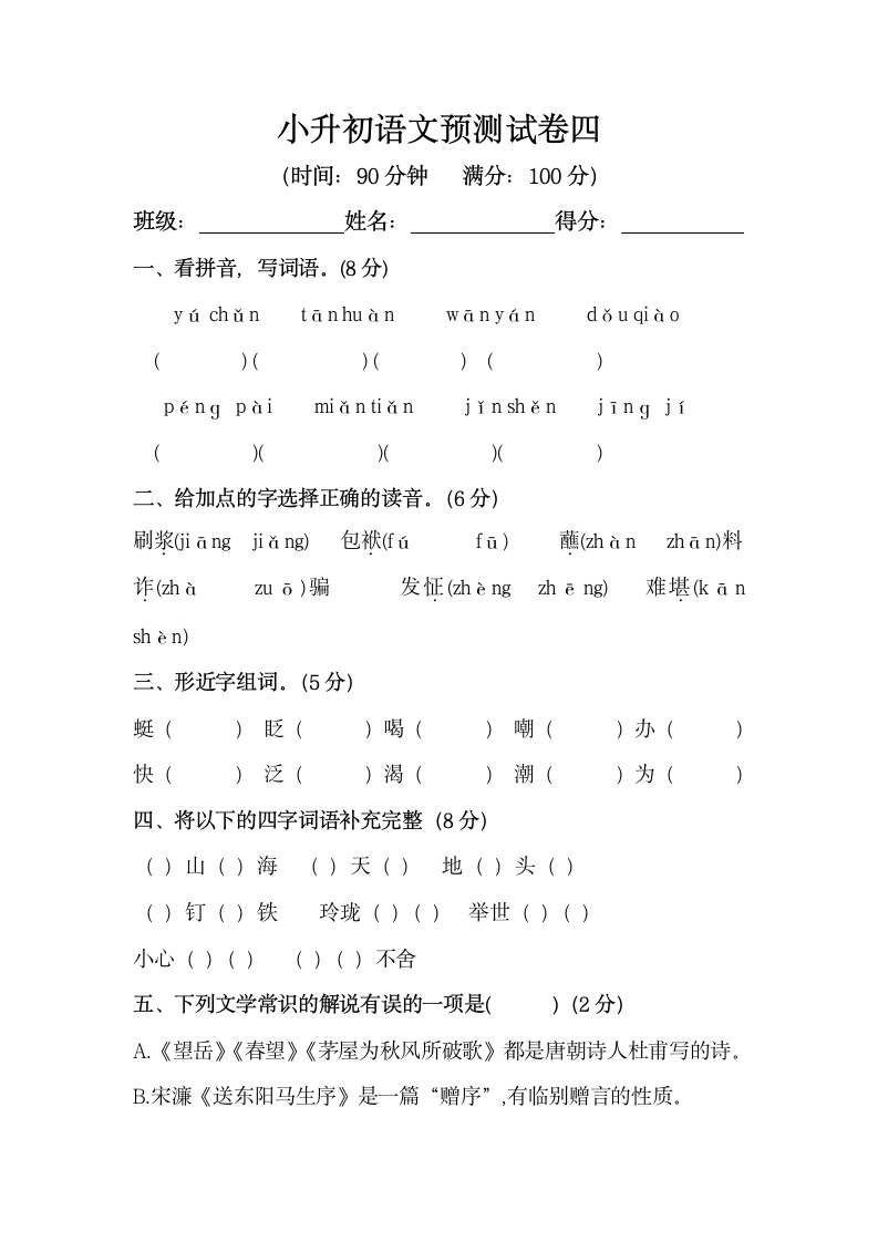 部编版小升初语文预测试卷四（含答案）.doc第1页