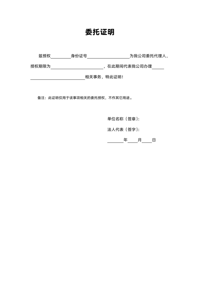 委托证明授权委托书.doc第1页