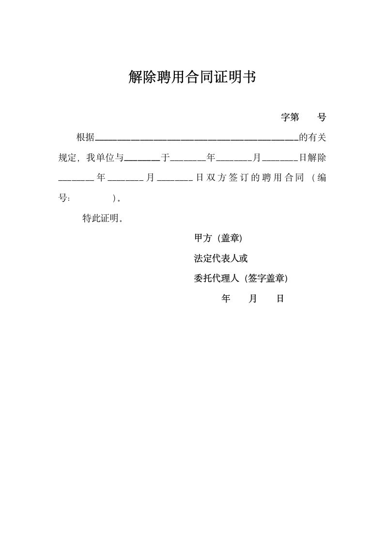 解除聘用合同证明书.docx