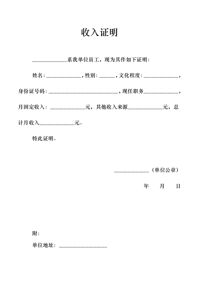 收入证明通用模板.docx