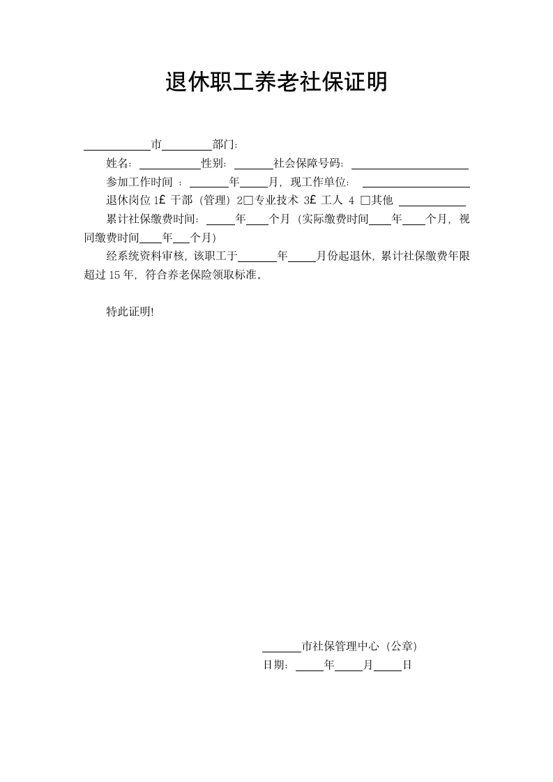 退休职工养老社保证明.docx