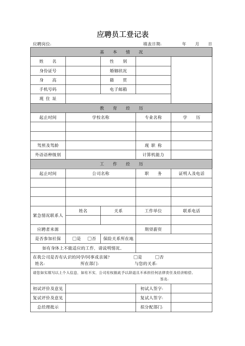 公司招聘员工信息登记表.docx