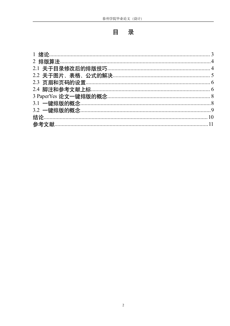 泰州学院-本科-毕业论文-格式模板范文.docx第3页