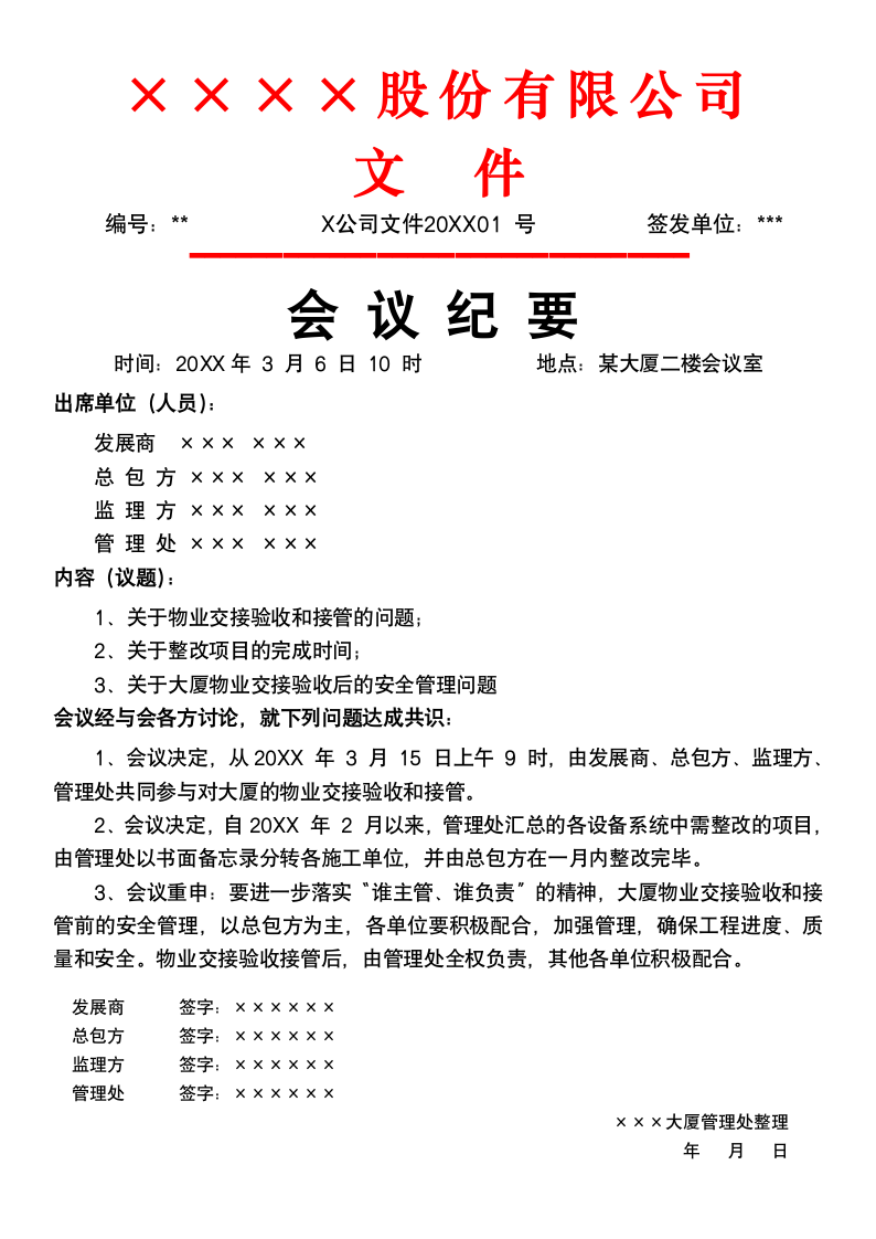 公司会议总结会议纪要.docx