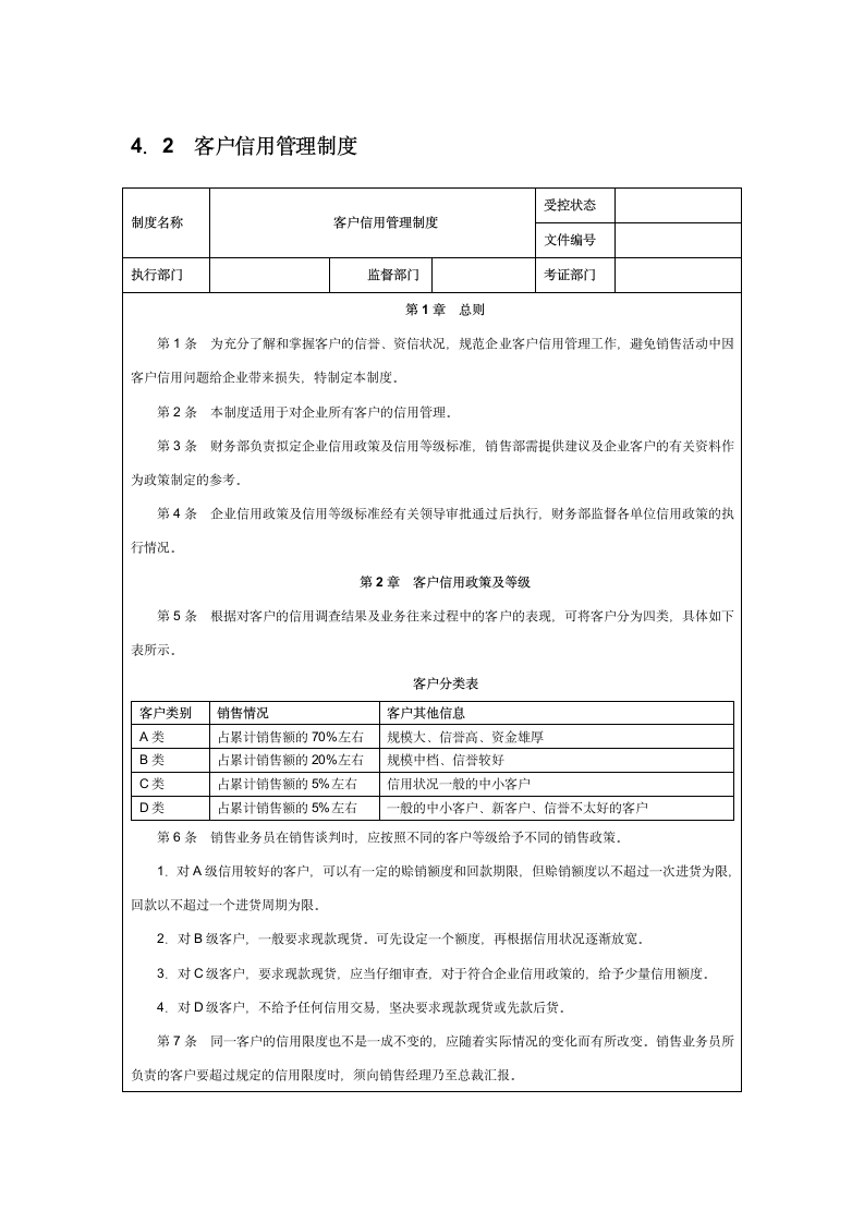 客户信用管理制度.doc