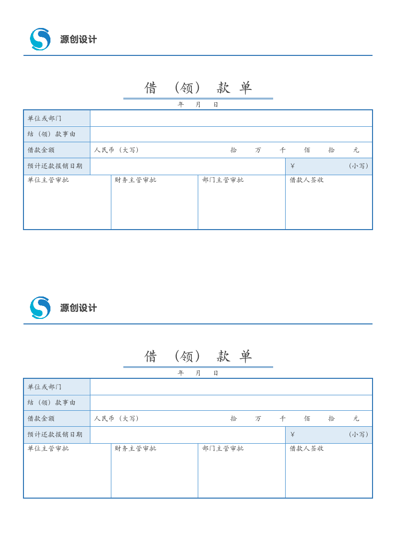 借款单-简洁版借领款单模板财务记账出纳表单模板4.docx