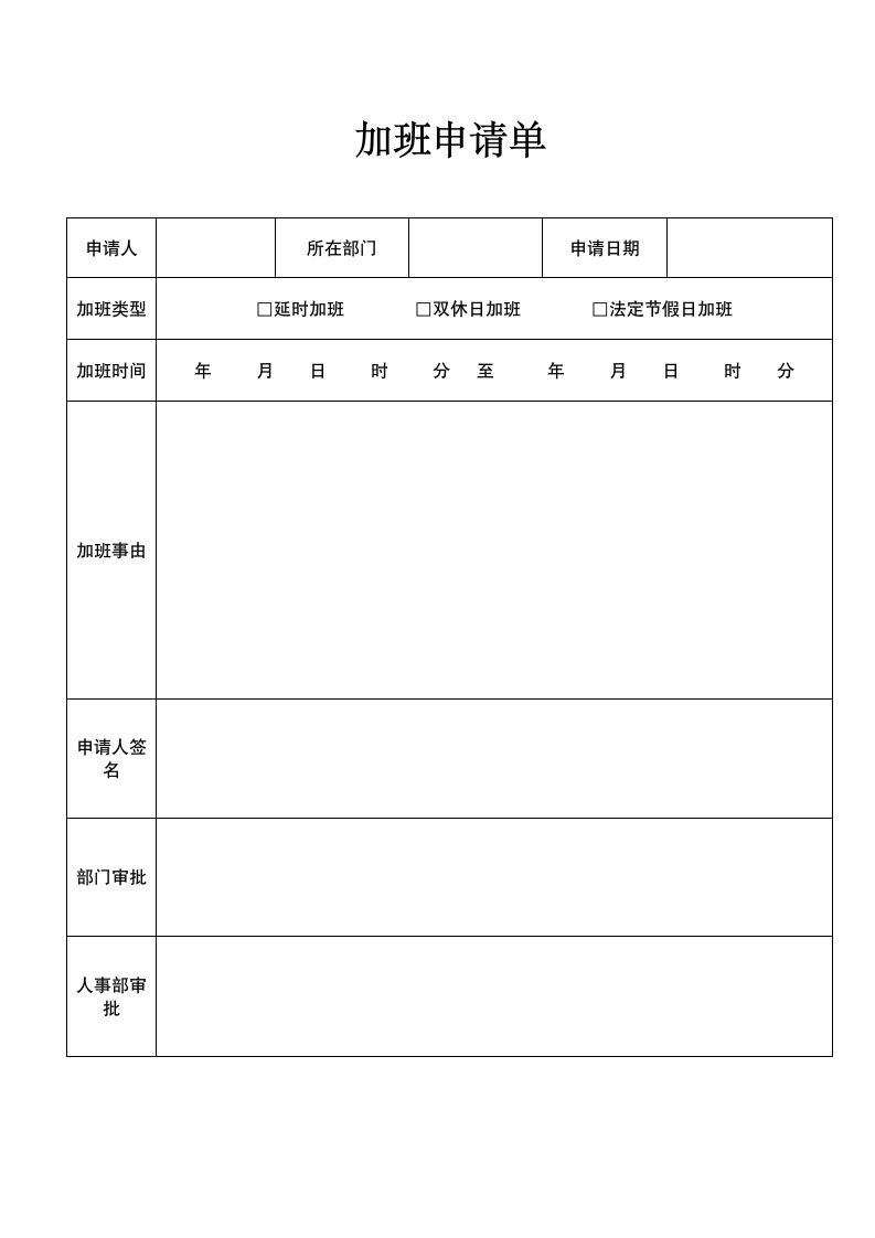 加班申请单.doc