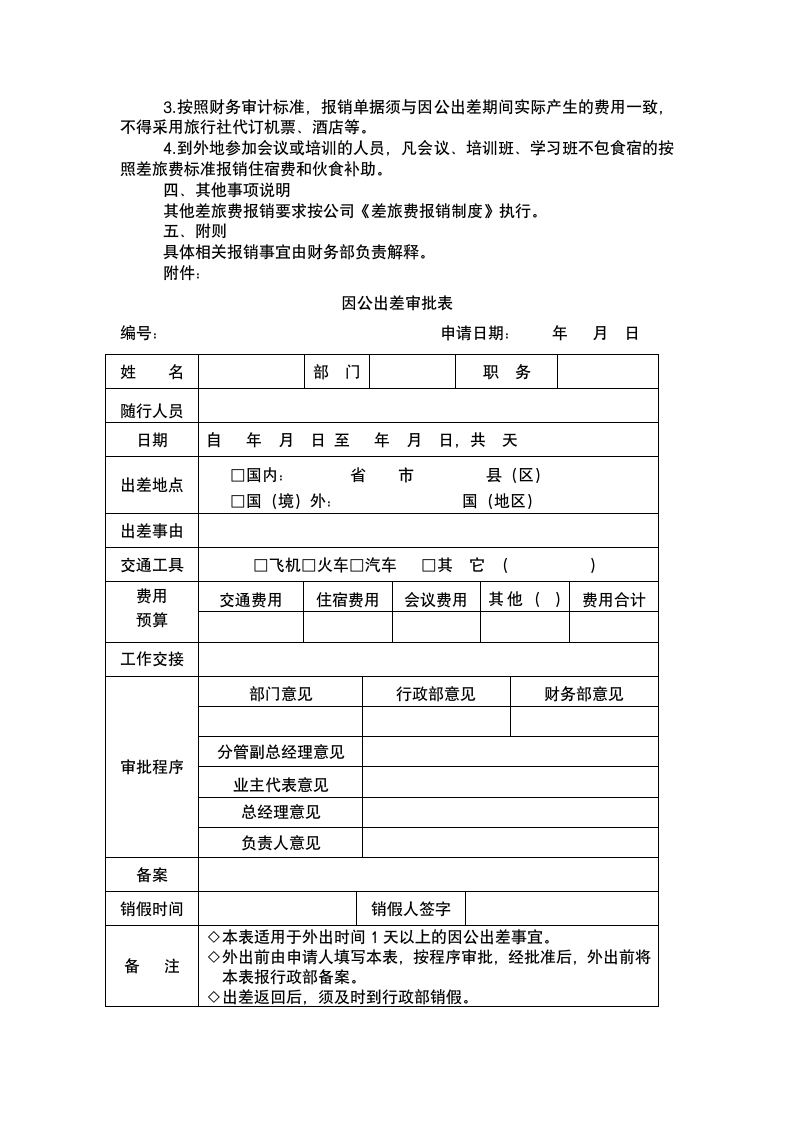 通用因公出差标准及报销管理制度.docx第3页