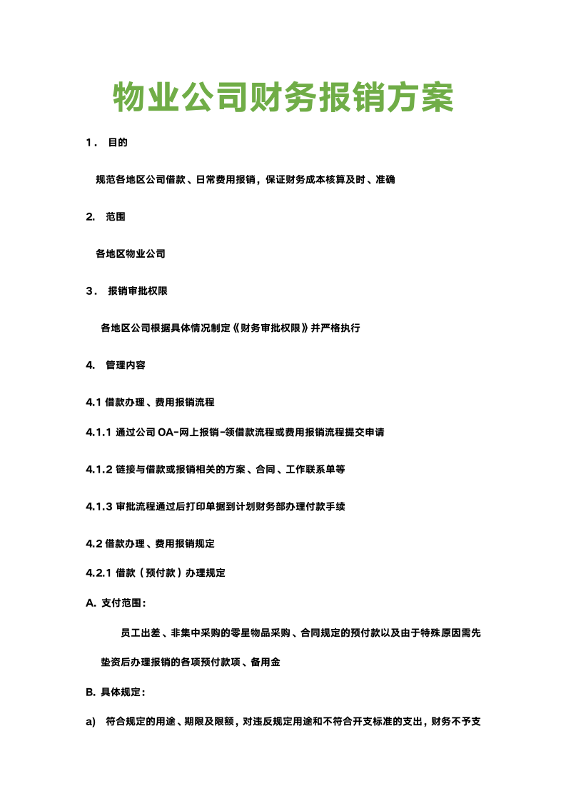 物业公司财务报销方案.docx