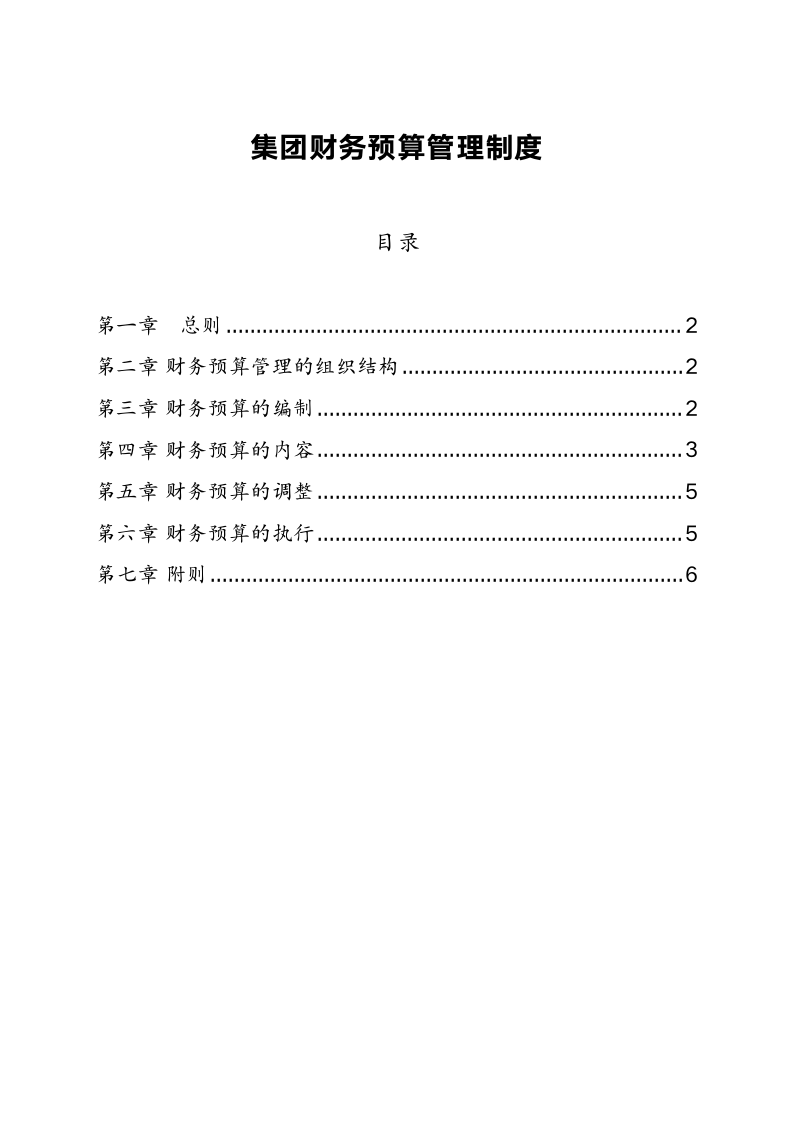 集团公司财务预算管理制度.docx第1页