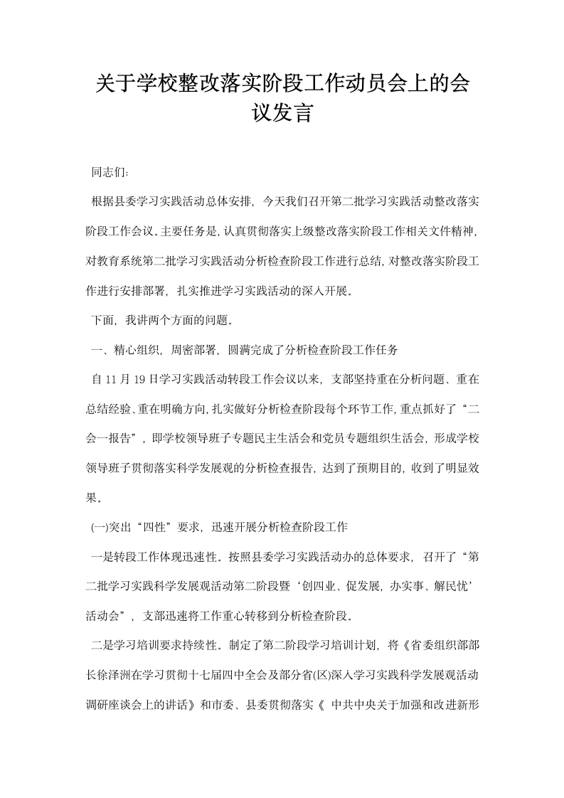 关于学校整改落实阶段工作动员会上的会议发言.docx