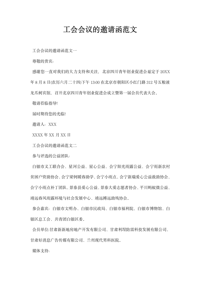 工会会议的邀请函范文.docx