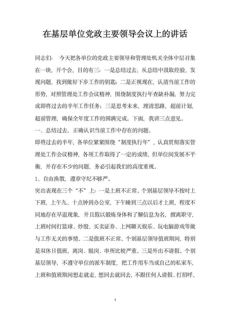 在基层单位党政主要领导会议上的讲话.docx