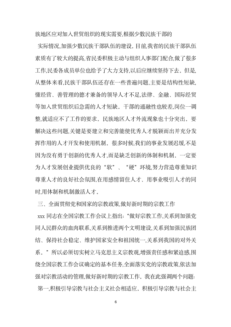 在民族宗教工作会议上的讲话人大政协.docx第6页