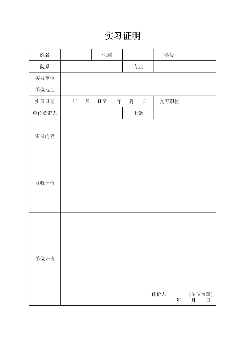 大学生实习证明表格.docx第1页