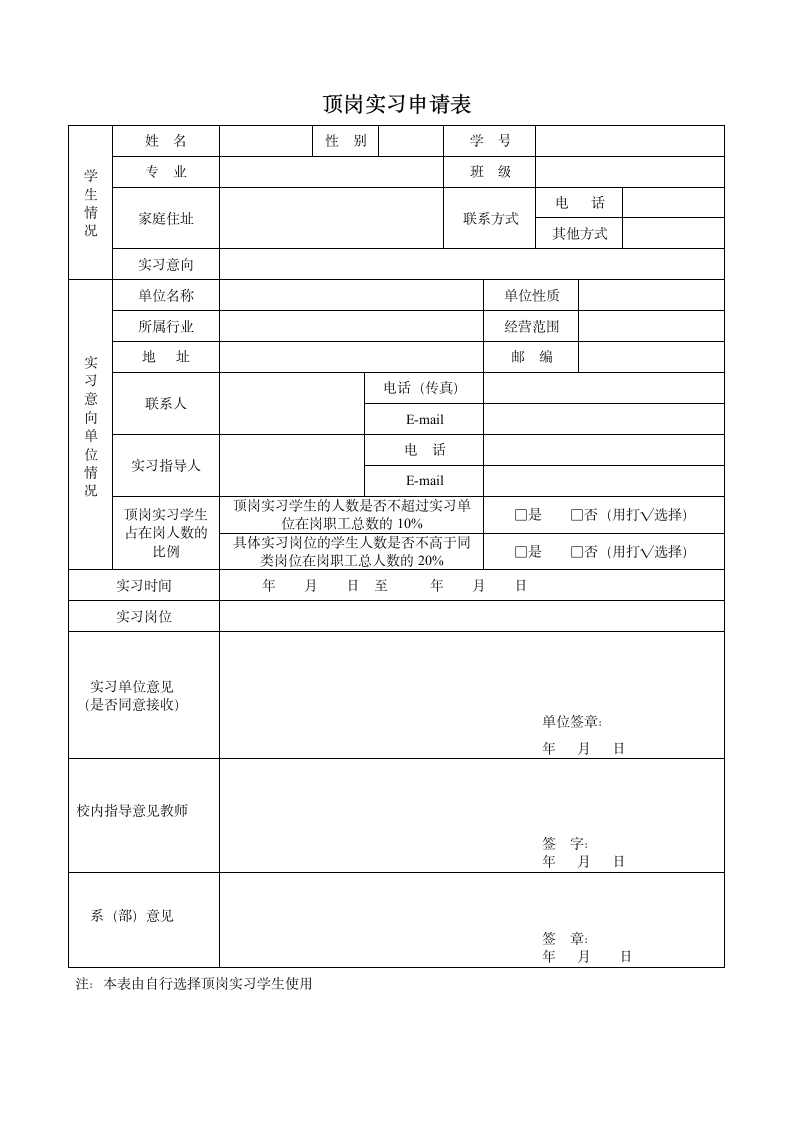 自行选择顶岗实习申请表（校外）.wps