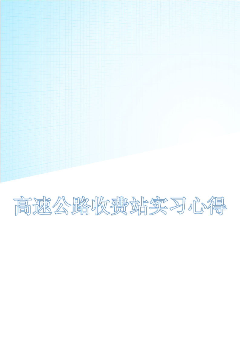 高速公路收费站实习心得.docx