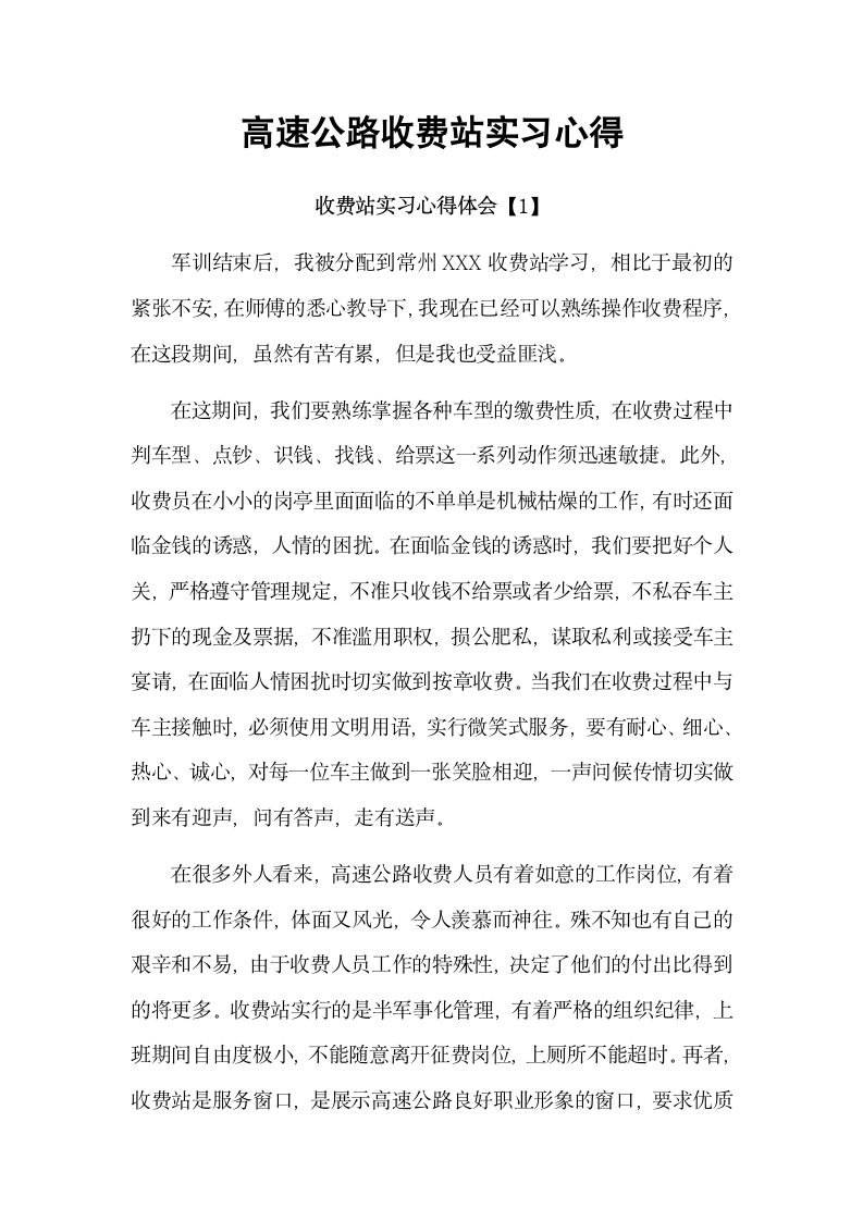 高速公路收费站实习心得.docx第2页