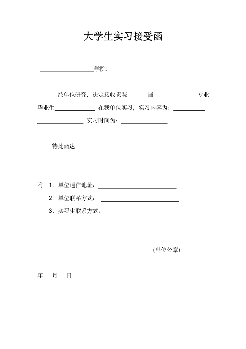 大学生实习接收函模板.docx