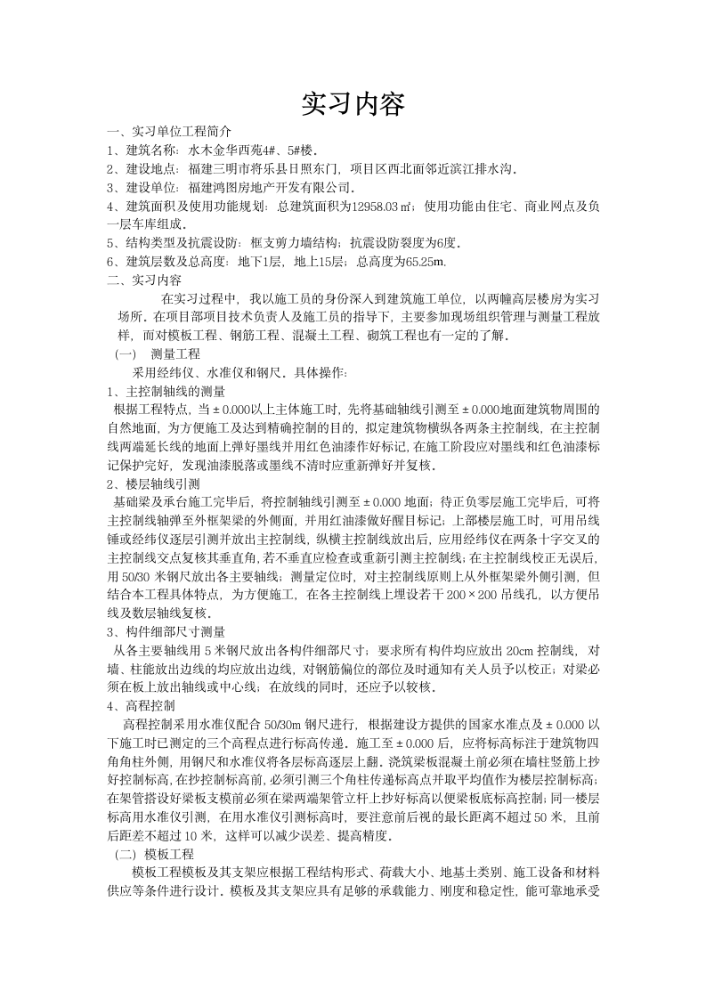 施工员实习内容.doc