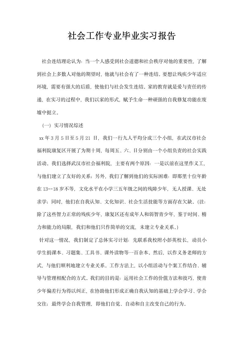 社会工作专业毕业实习报告.docx