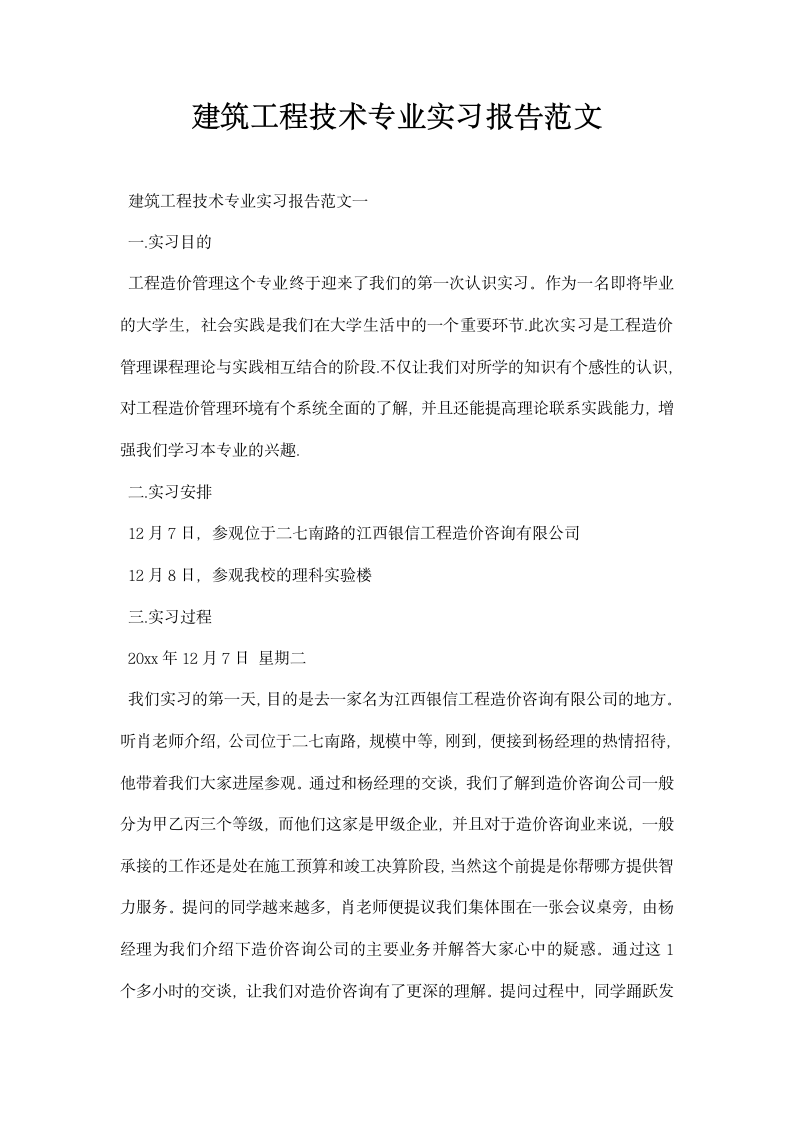 建筑工程技术专业实习报告范文.docx