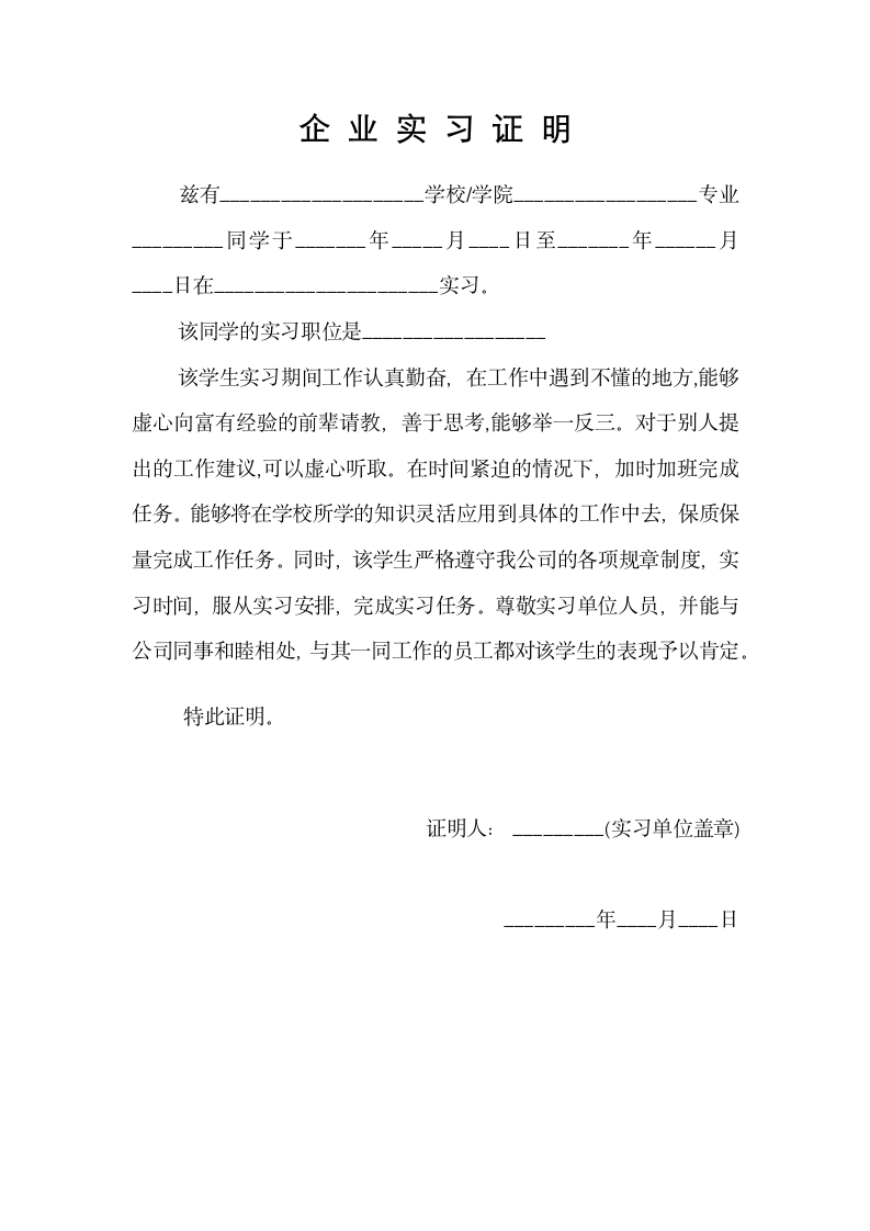 企业实习证明应届生大学生实习管理.doc