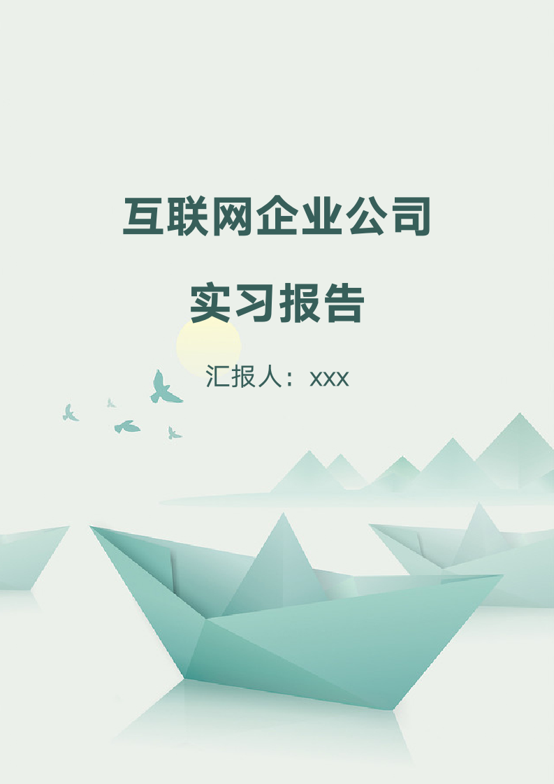 互联网企业公司实习报告.docx