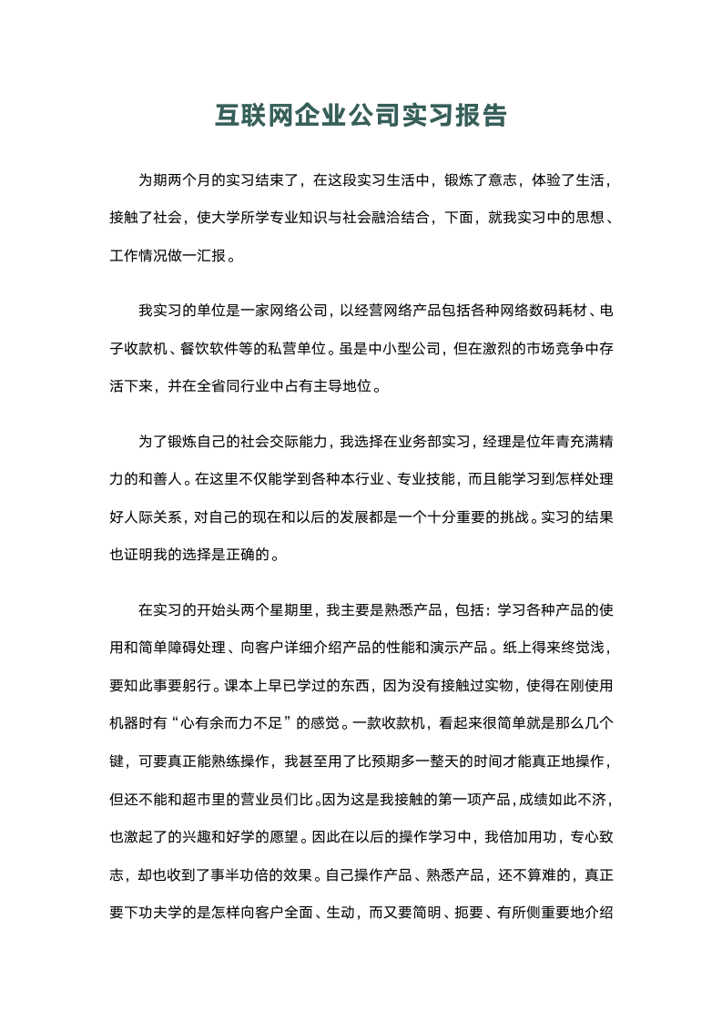 互联网企业公司实习报告.docx第2页