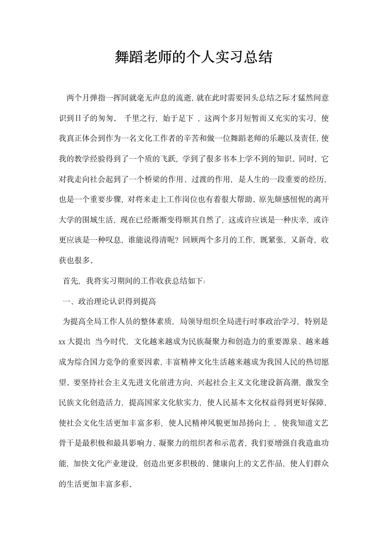 舞蹈老师的个人实习总结.docx