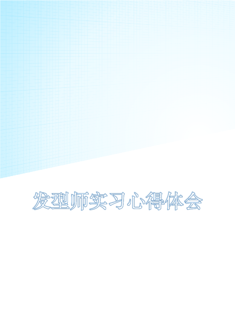 发型师实习心得体会.docx