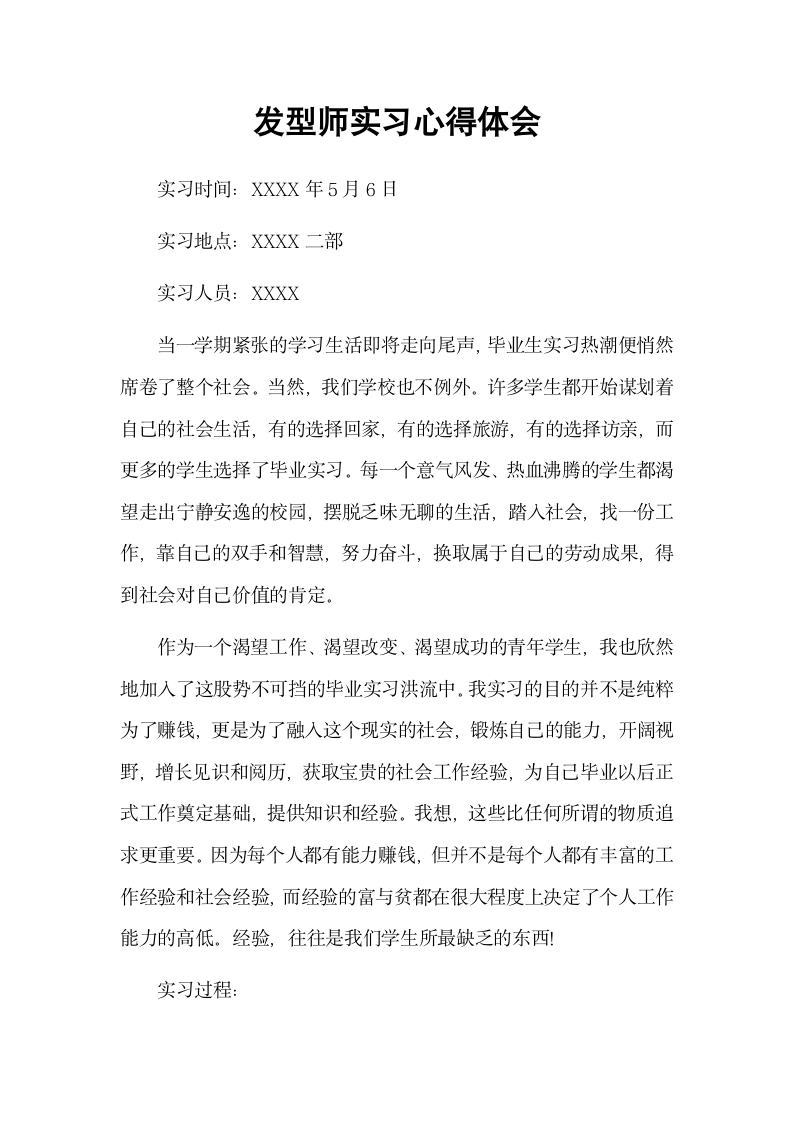 发型师实习心得体会.docx第2页