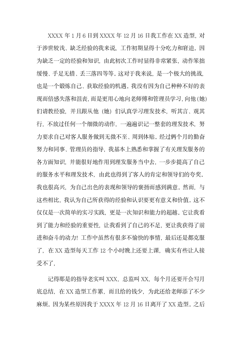 发型师实习心得体会.docx第3页