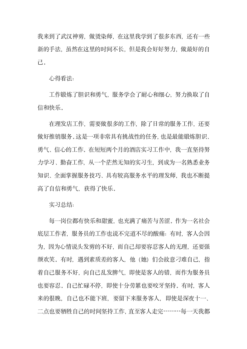 发型师实习心得体会.docx第4页