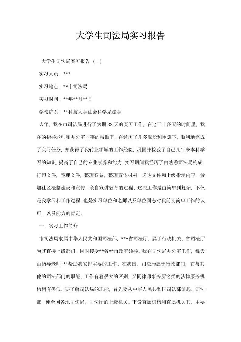 大学生司法局实习报告.docx