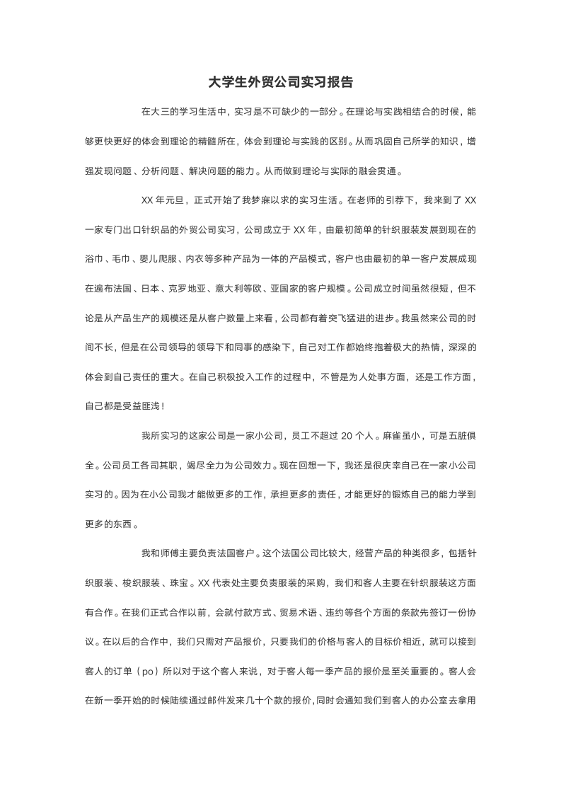 大学生外贸公司的实习报告.doc第2页