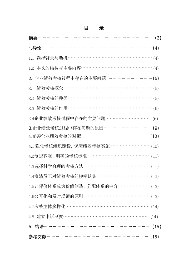 论我国企业绩效考核中存在的问题.docx第2页