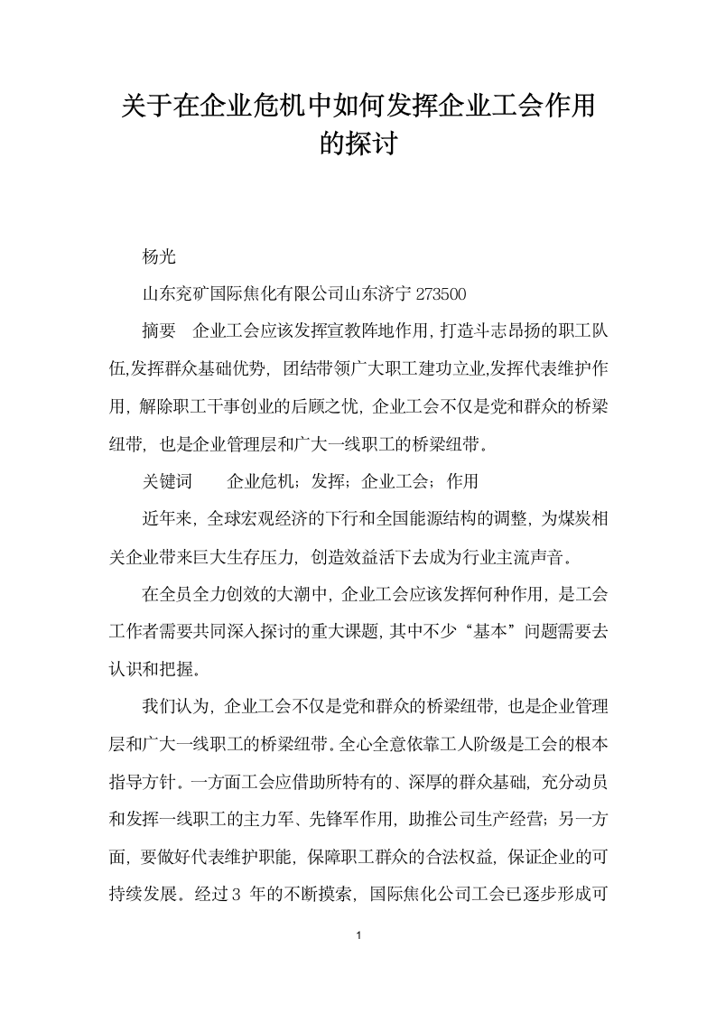 关于在企业危机中如何发挥企业工会作用的探讨.docx