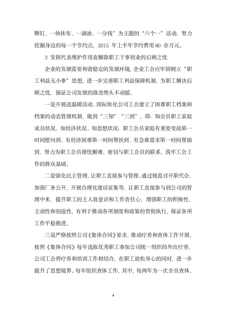 关于在企业危机中如何发挥企业工会作用的探讨.docx第4页