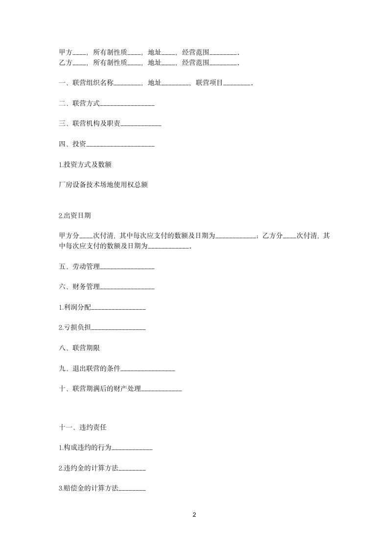 企业租赁经营合同.doc第2页